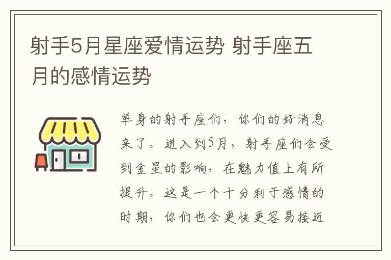 射手5月星座爱情运势 射手座五月的感情运势