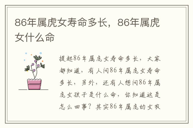 86年属虎女寿命多长，86年属虎女什么命