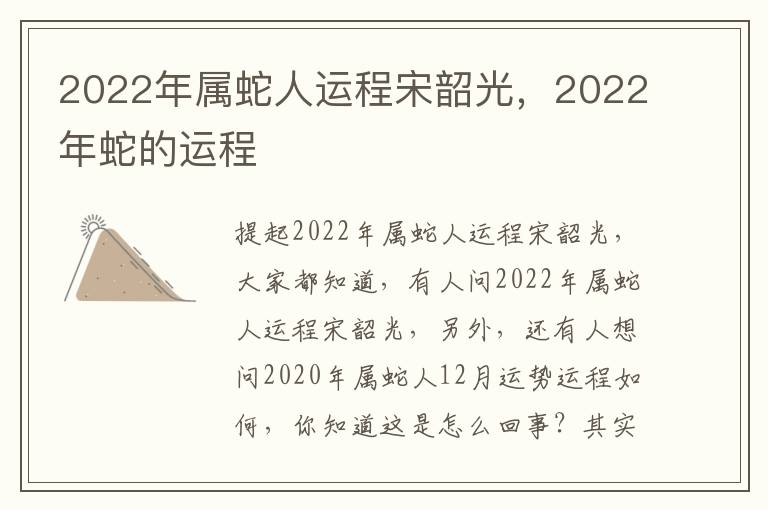 2022年属蛇人运程宋韶光，2022年蛇的运程