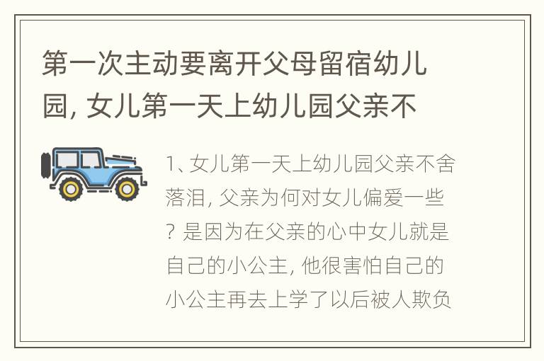 第一次主动要离开父母留宿幼儿园，女儿第一天上幼儿园父亲不舍落泪，父亲为