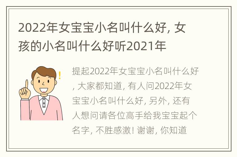 2022年女宝宝小名叫什么好，女孩的小名叫什么好听2021年