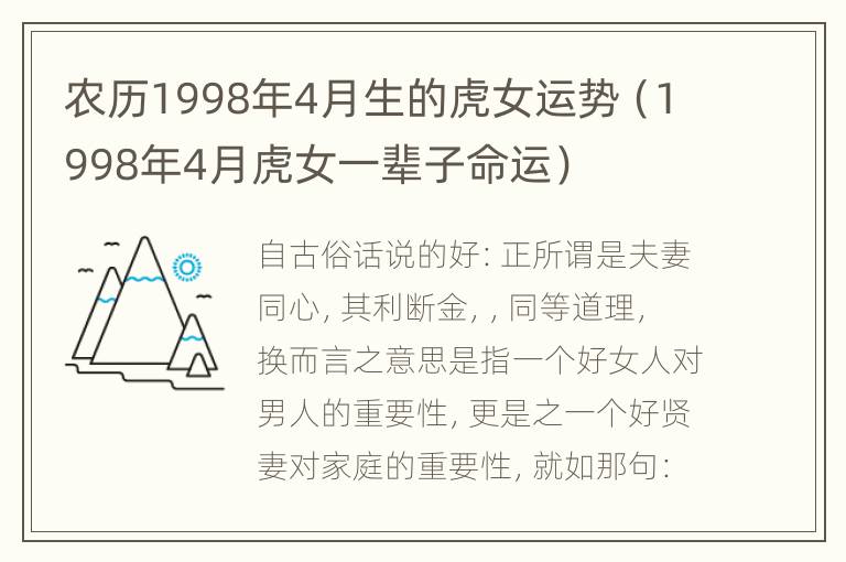 农历1998年4月生的虎女运势（1998年4月虎女一辈子命运）