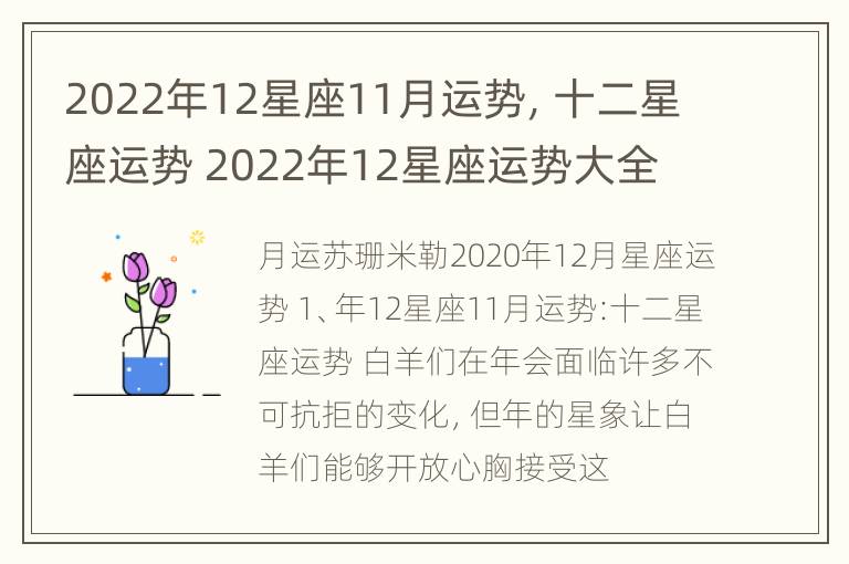 2022年12星座11月运势，十二星座运势 2022年12星座运势大全