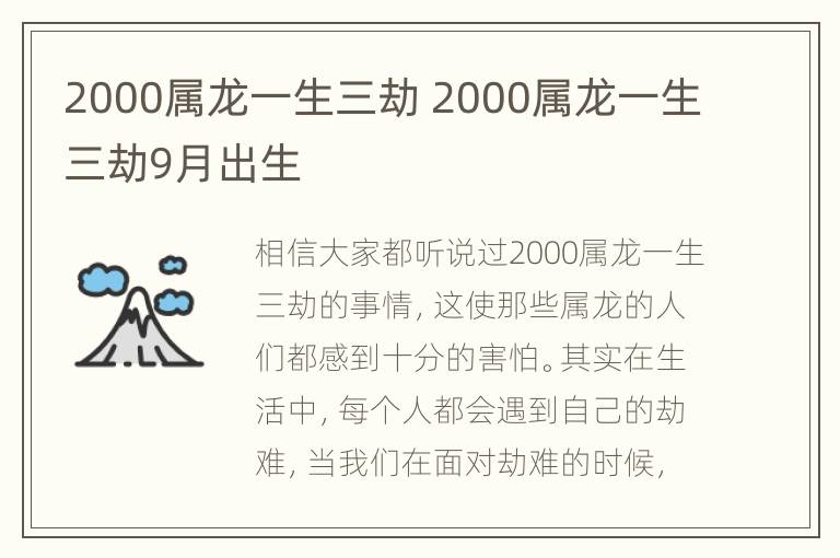 2000属龙一生三劫 2000属龙一生三劫9月出生