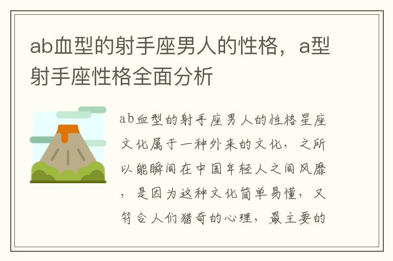 ab血型的射手座男人的性格，a型射手座性格全面分析