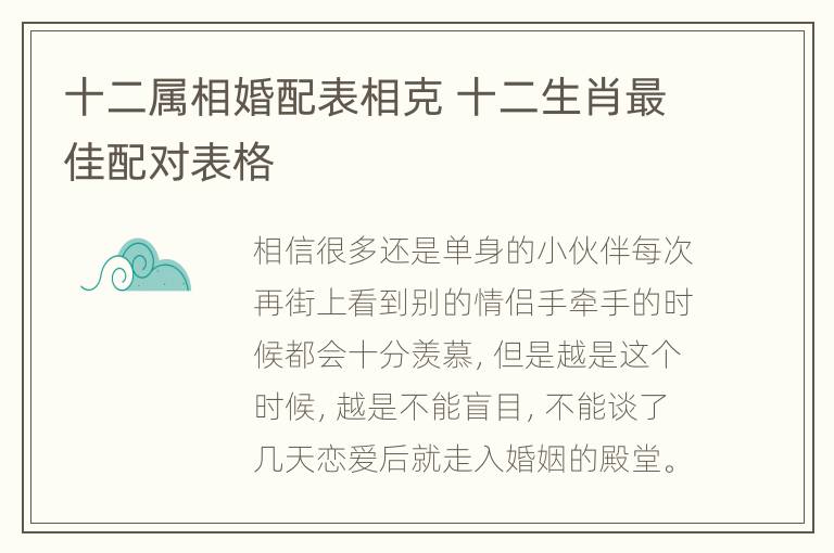 十二属相婚配表相克 十二生肖最佳配对表格