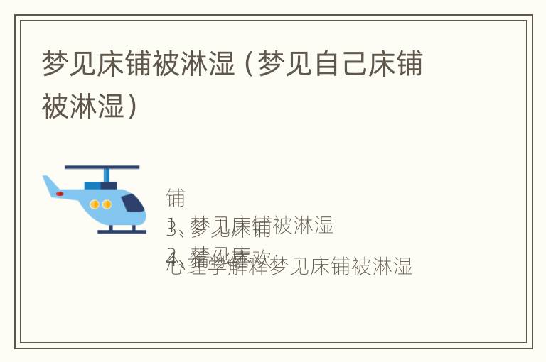 梦见床铺被淋湿（梦见自己床铺被淋湿）