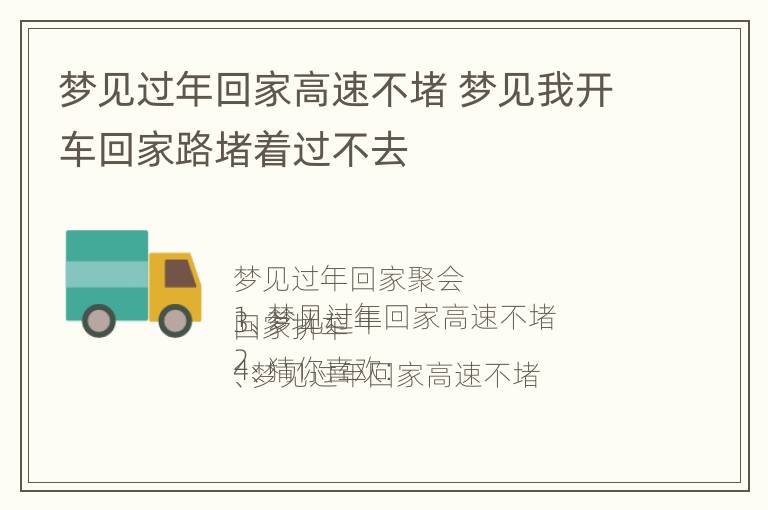 梦见过年回家高速不堵 梦见我开车回家路堵着过不去