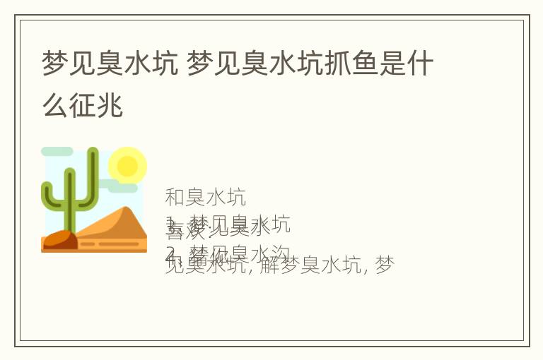 梦见臭水坑 梦见臭水坑抓鱼是什么征兆