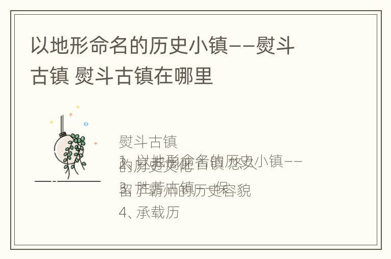 以地形命名的历史小镇——熨斗古镇 熨斗古镇在哪里