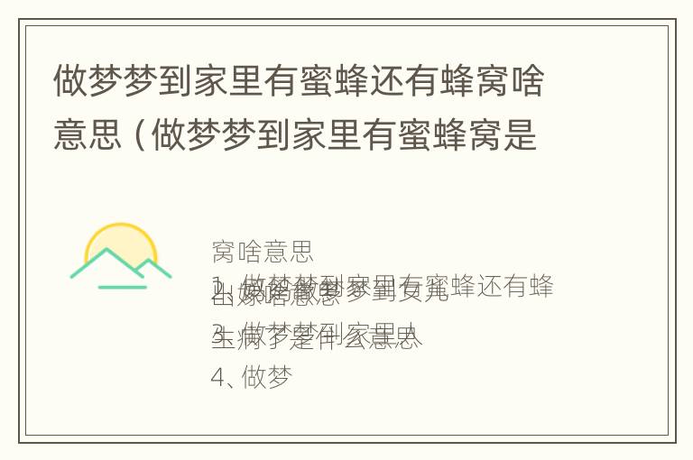 做梦梦到家里有蜜蜂还有蜂窝啥意思（做梦梦到家里有蜜蜂窝是什么意思）