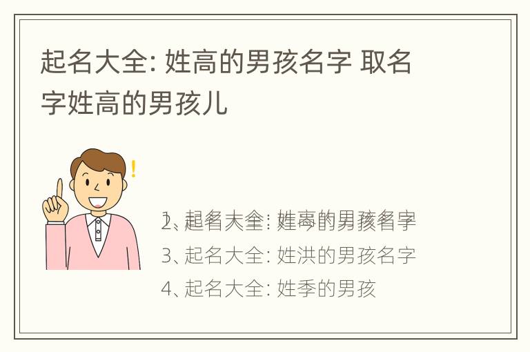 起名大全：姓高的男孩名字 取名字姓高的男孩儿