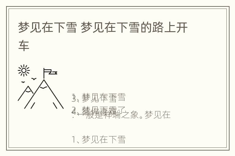 梦见在下雪 梦见在下雪的路上开车