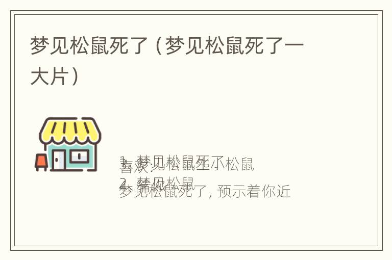 梦见松鼠死了（梦见松鼠死了一大片）