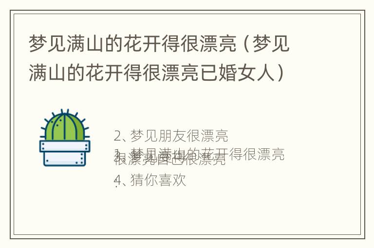 梦见满山的花开得很漂亮（梦见满山的花开得很漂亮已婚女人）