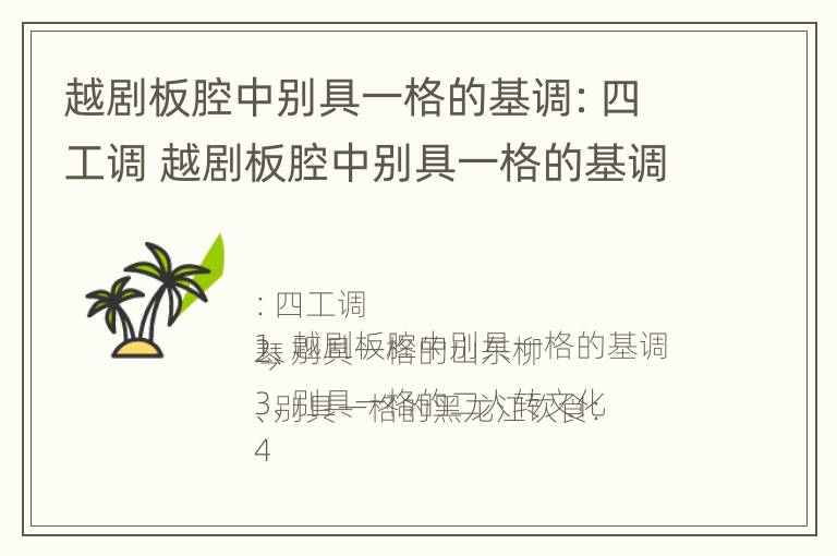 越剧板腔中别具一格的基调：四工调 越剧板腔中别具一格的基调:四工调是什么