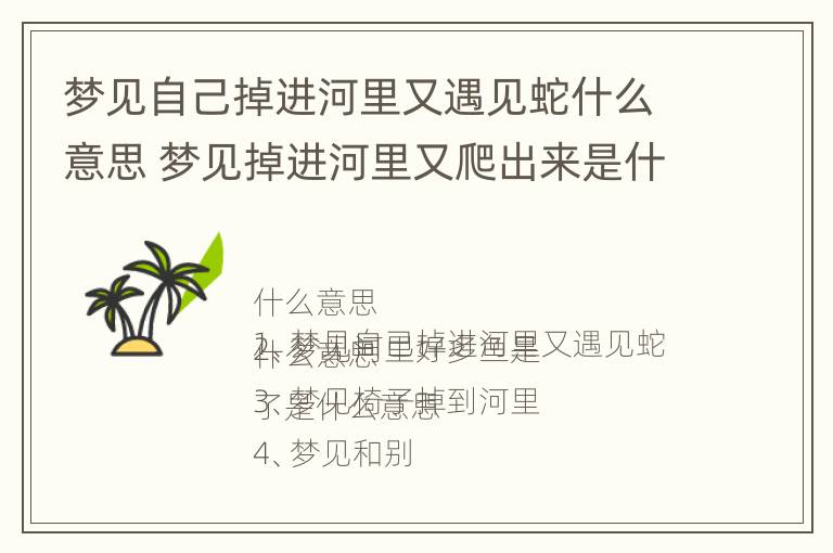 梦见自己掉进河里又遇见蛇什么意思 梦见掉进河里又爬出来是什么预兆