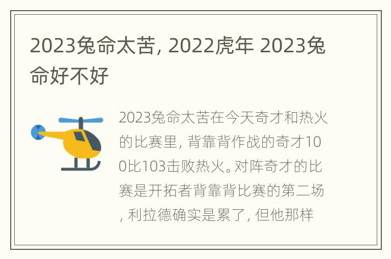 2023兔命太苦，2022虎年 2023兔命好不好