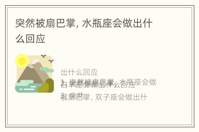 突然被扇巴掌，水瓶座会做出什么回应