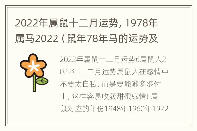 2022年属鼠十二月运势，1978年属马2022（鼠年78年马的运势及运程）