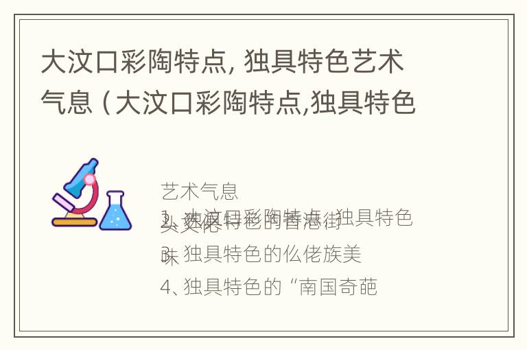 大汶口彩陶特点，独具特色艺术气息（大汶口彩陶特点,独具特色艺术气息）