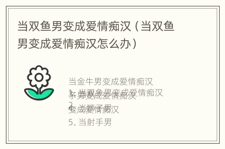 当双鱼男变成爱情痴汉（当双鱼男变成爱情痴汉怎么办）