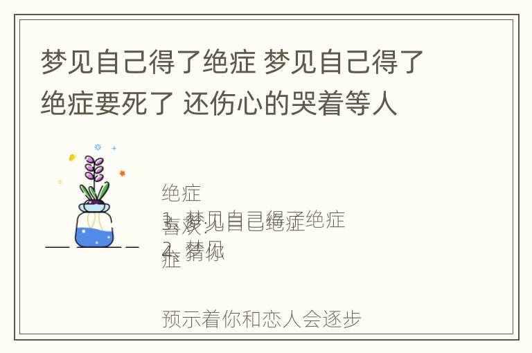 梦见自己得了绝症 梦见自己得了绝症要死了 还伤心的哭着等人