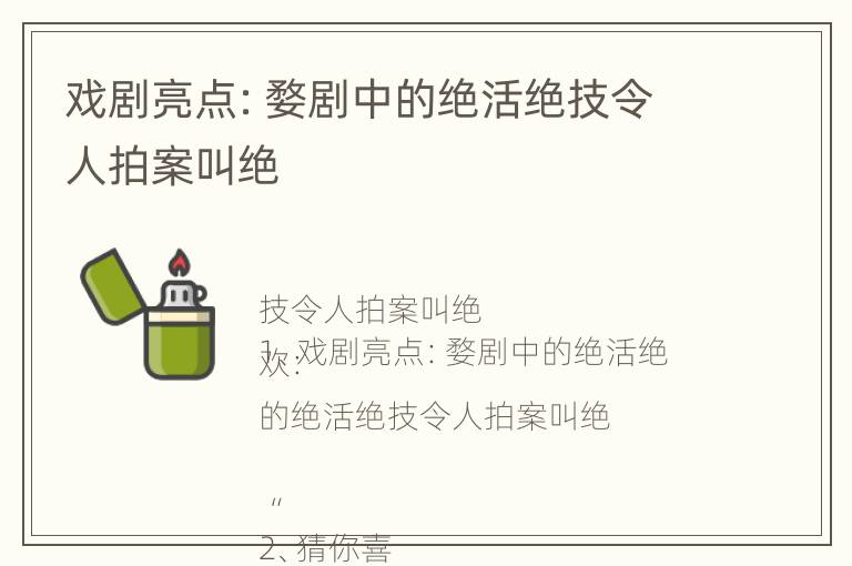 戏剧亮点：婺剧中的绝活绝技令人拍案叫绝