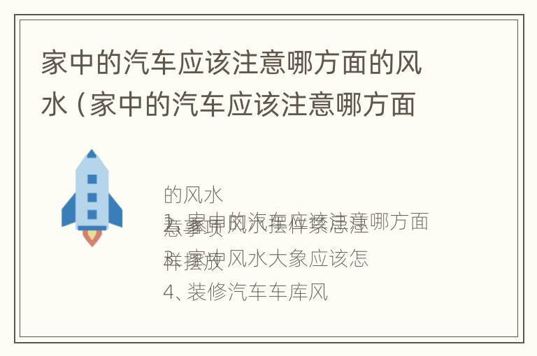 家中的汽车应该注意哪方面的风水（家中的汽车应该注意哪方面的风水呢）