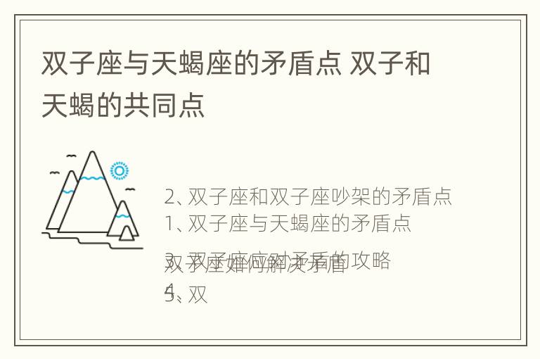 双子座与天蝎座的矛盾点 双子和天蝎的共同点