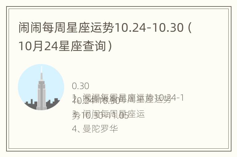 闹闹每周星座运势10.24-10.30（10月24星座查询）