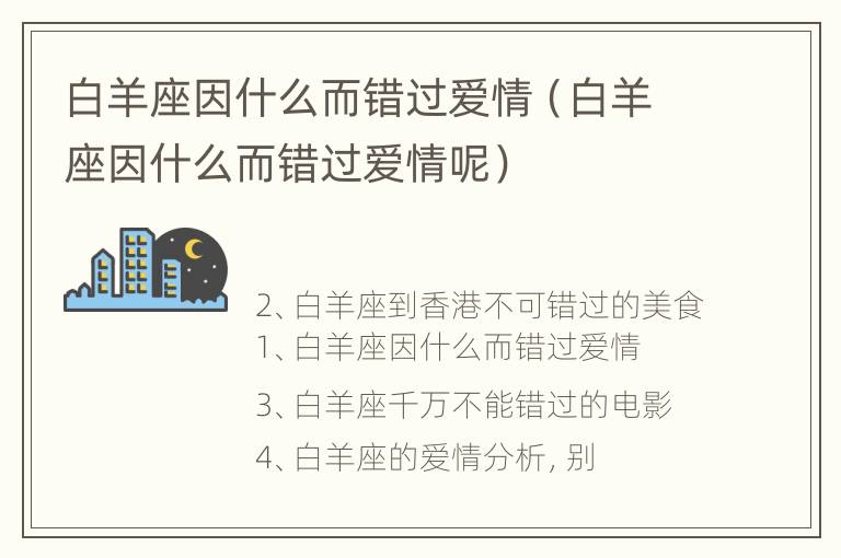 白羊座因什么而错过爱情（白羊座因什么而错过爱情呢）