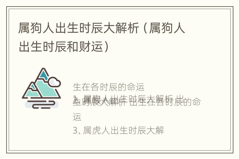 属狗人出生时辰大解析（属狗人出生时辰和财运）