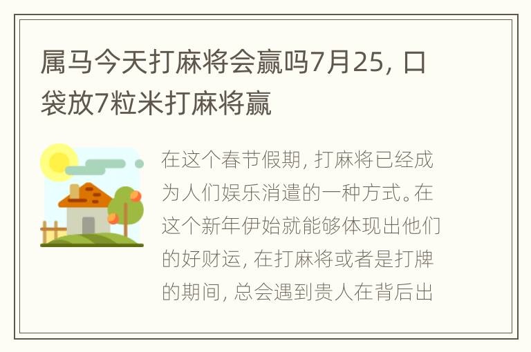 属马今天打麻将会赢吗7月25，口袋放7粒米打麻将赢