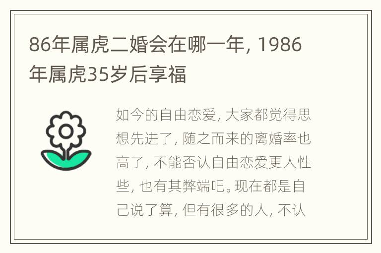 86年属虎二婚会在哪一年，1986年属虎35岁后享福