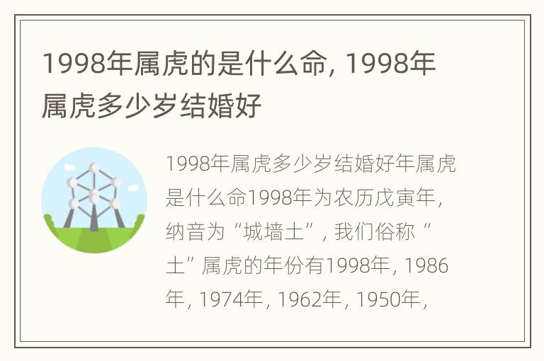 1998年属虎的是什么命，1998年属虎多少岁结婚好