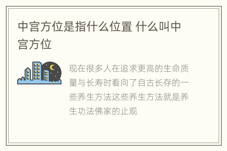 中宫方位是指什么位置 什么叫中宫方位