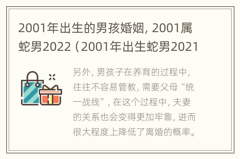 2001年出生的男孩婚姻，2001属蛇男2022（2001年出生蛇男2021年运势及运程）