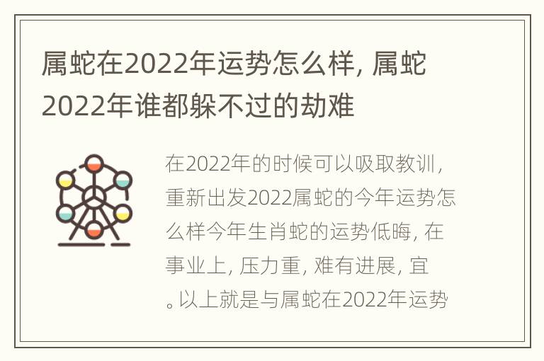 属蛇在2022年运势怎么样，属蛇2022年谁都躲不过的劫难