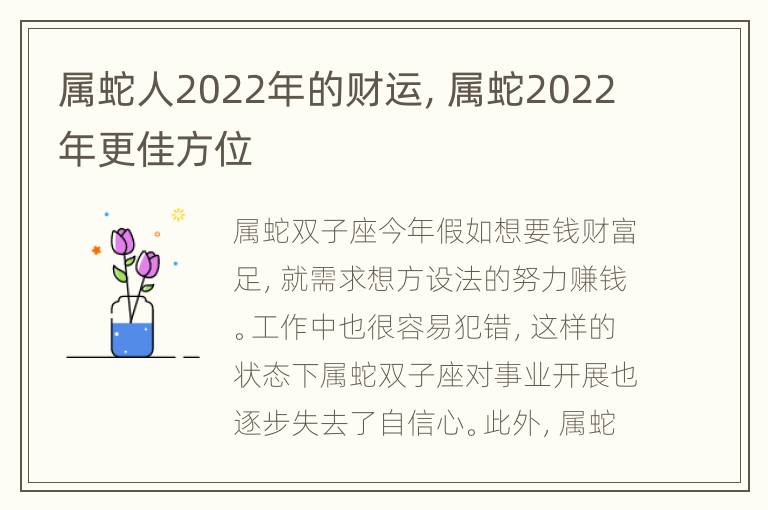 属蛇人2022年的财运，属蛇2022年更佳方位