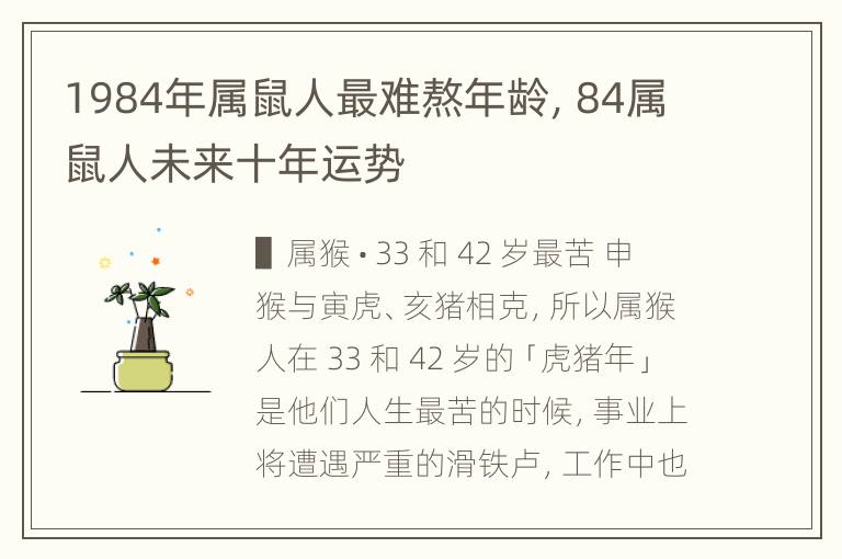 1984年属鼠人最难熬年龄，84属鼠人未来十年运势