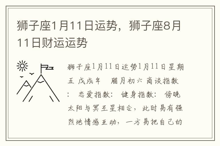 狮子座1月11日运势，狮子座8月11日财运运势