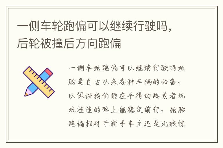 一侧车轮跑偏可以继续行驶吗，后轮被撞后方向跑偏