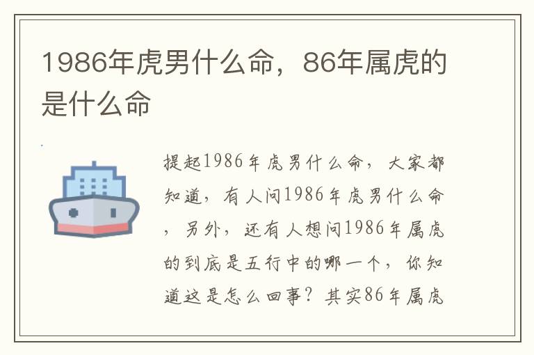 1986年虎男什么命，86年属虎的是什么命