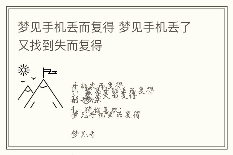 梦见手机丢而复得 梦见手机丢了又找到失而复得