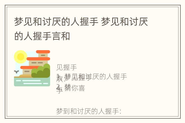 梦见和讨厌的人握手 梦见和讨厌的人握手言和