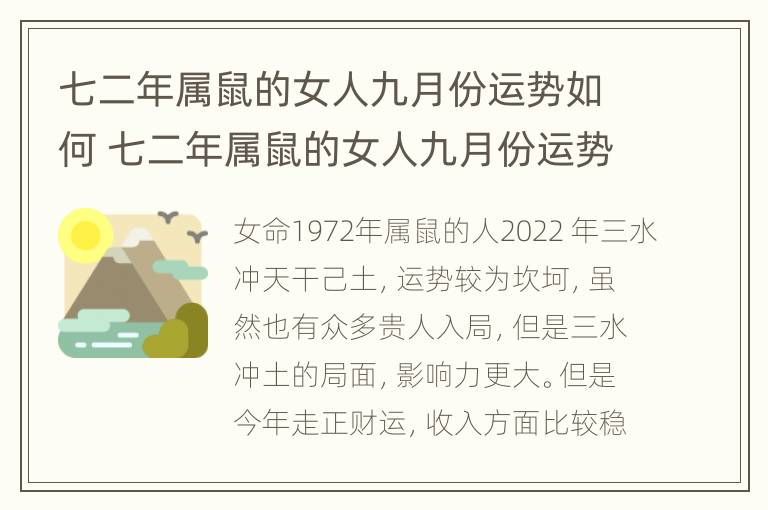 七二年属鼠的女人九月份运势如何 七二年属鼠的女人九月份运势如何样