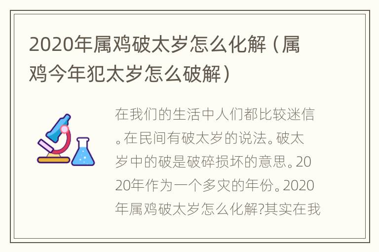 2020年属鸡破太岁怎么化解（属鸡今年犯太岁怎么破解）