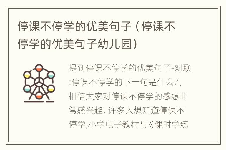 停课不停学的优美句子（停课不停学的优美句子幼儿园）