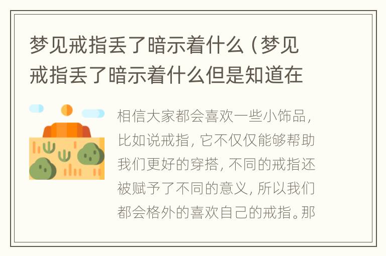 梦见戒指丢了暗示着什么（梦见戒指丢了暗示着什么但是知道在哪里）